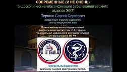 «Современные (и не очень), эндоскопические классификации верхних отделов ЖКТ» 2024